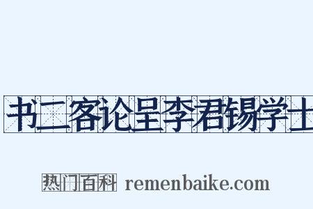 书二客论呈李君锡学士是什么意思的图片